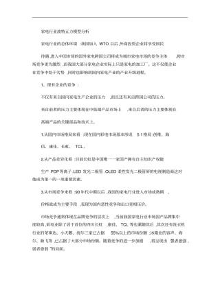 家电行业波特五力模型分析概要