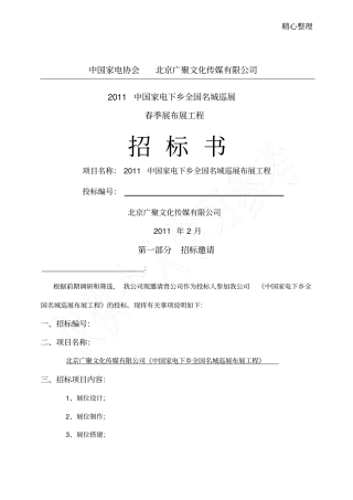 家电下乡巡展招标书