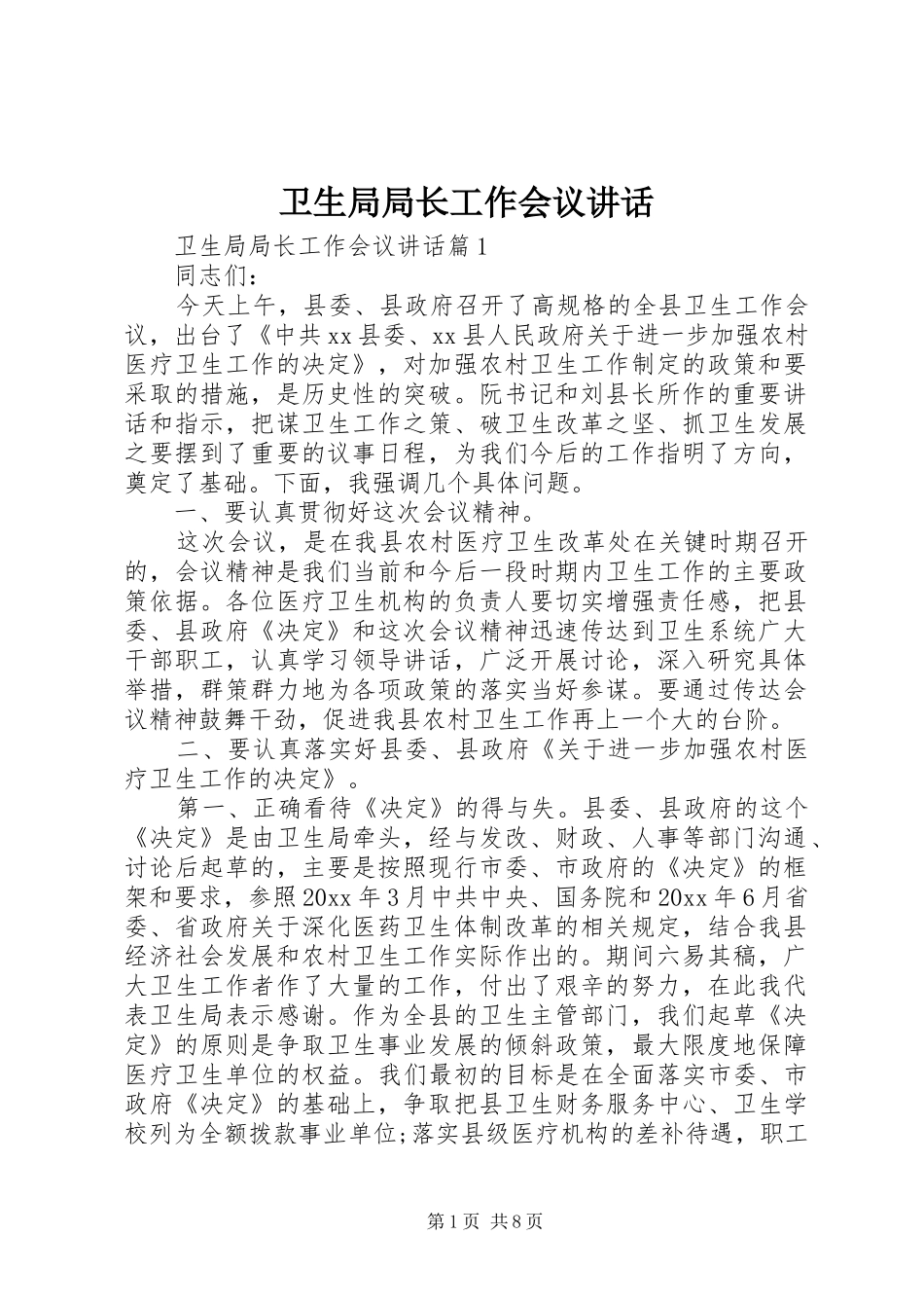 卫生局局长工作会议讲话发言_第1页