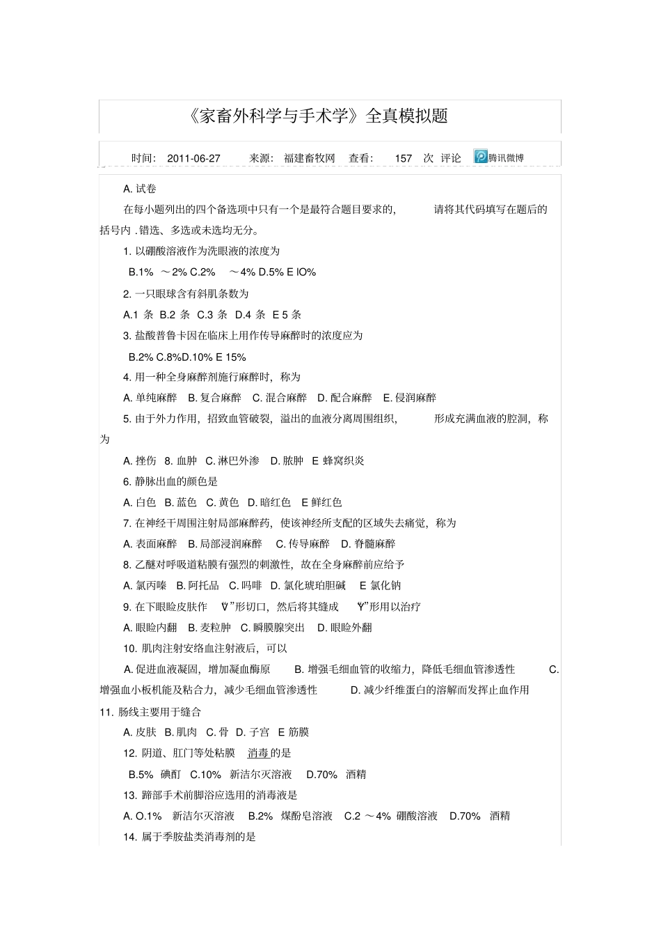 家畜外科学与手术学全真模拟题_第1页