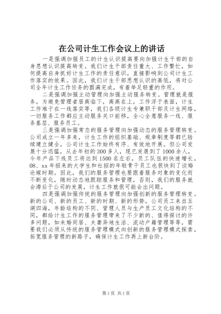 在公司计生工作会议上的讲话发言_1