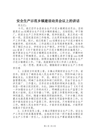 安全生产示范乡镇建设动员会议上的讲话发言