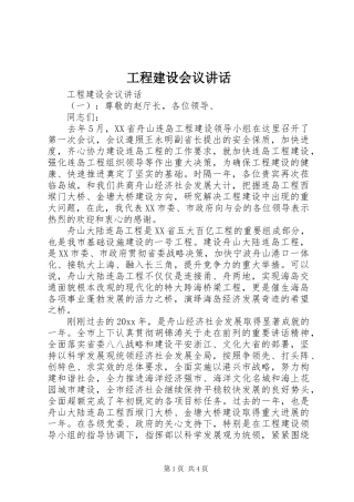 工程建设会议讲话发言