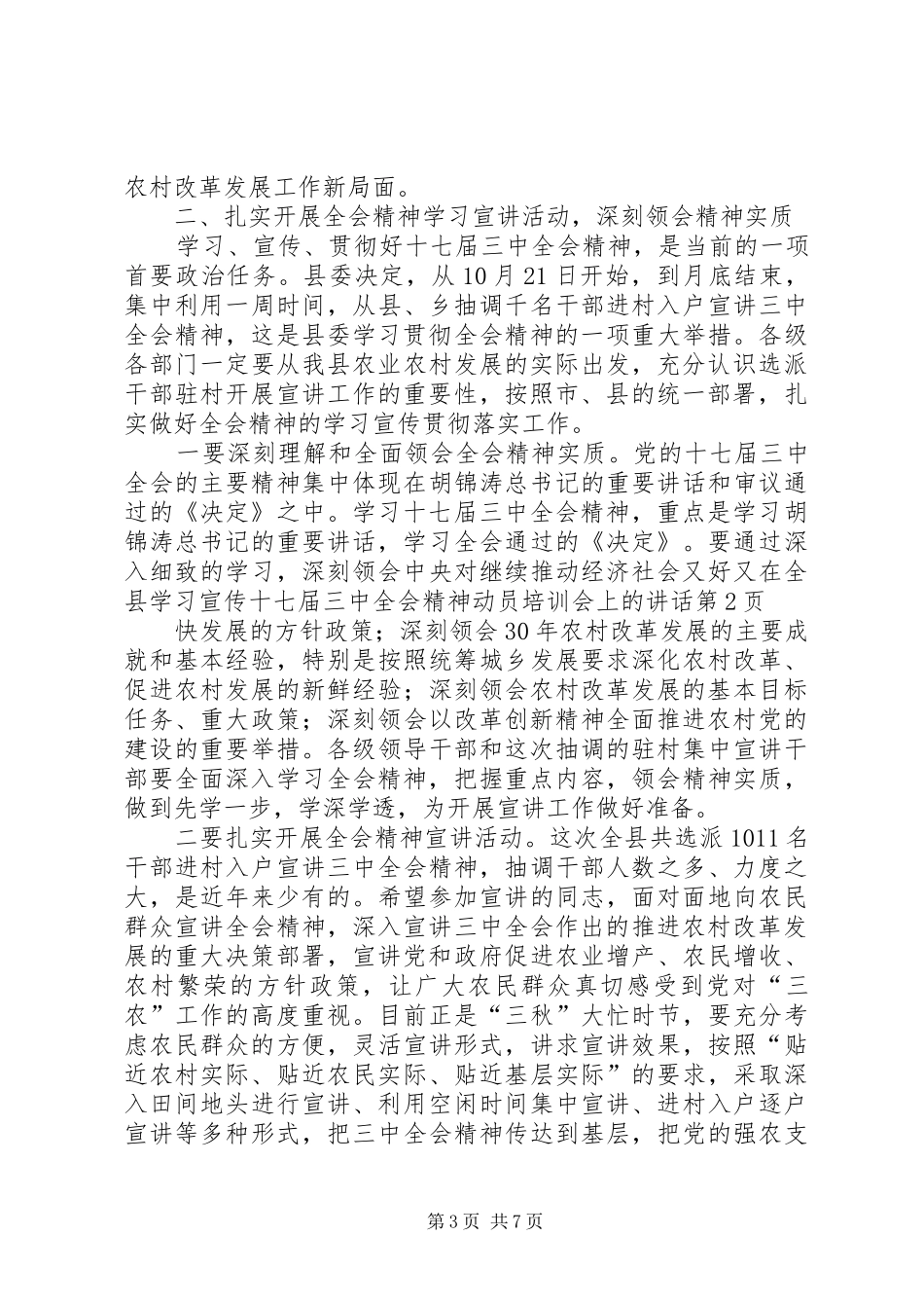 在全县学习宣传十七届三中全会精神动员培训会上的讲话发言_第3页