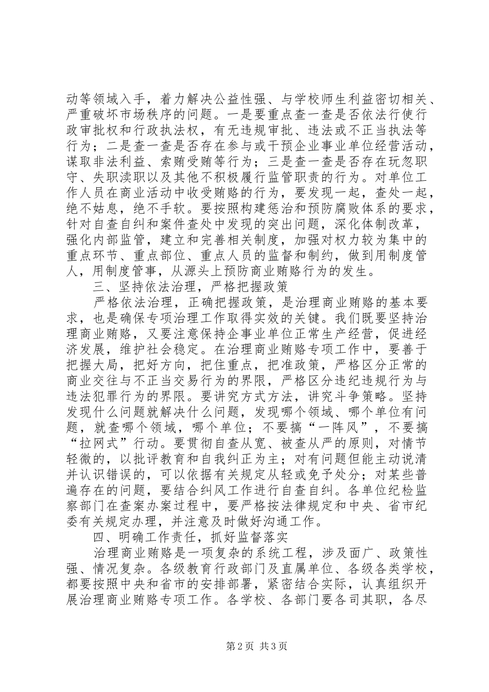 教育系统治理商业贿赂工作会议讲话发言_第2页