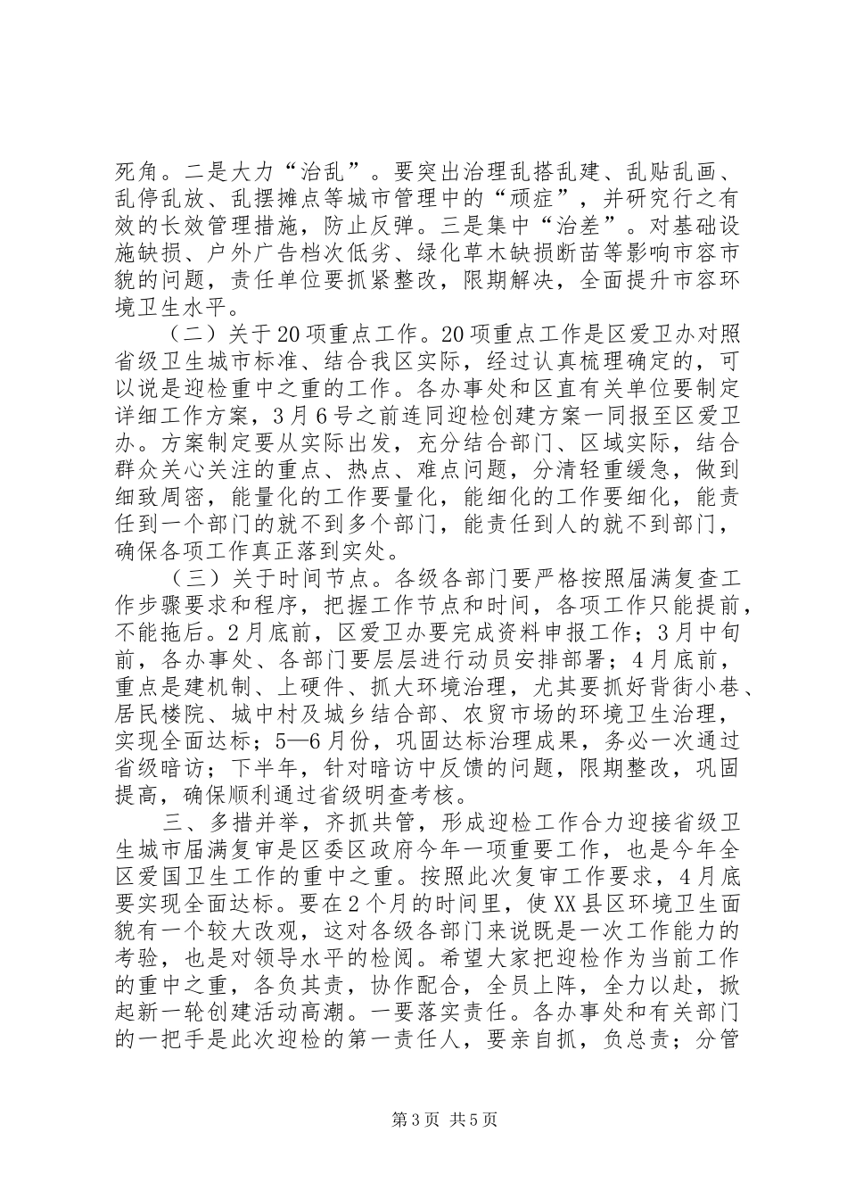 省级卫生城市届满复审工作会议讲话发言_第3页