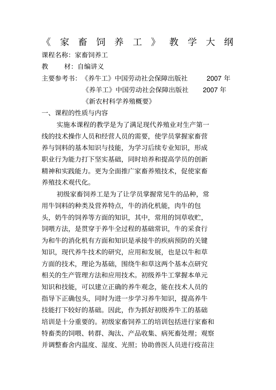 家畜饲养工教学大纲_第1页