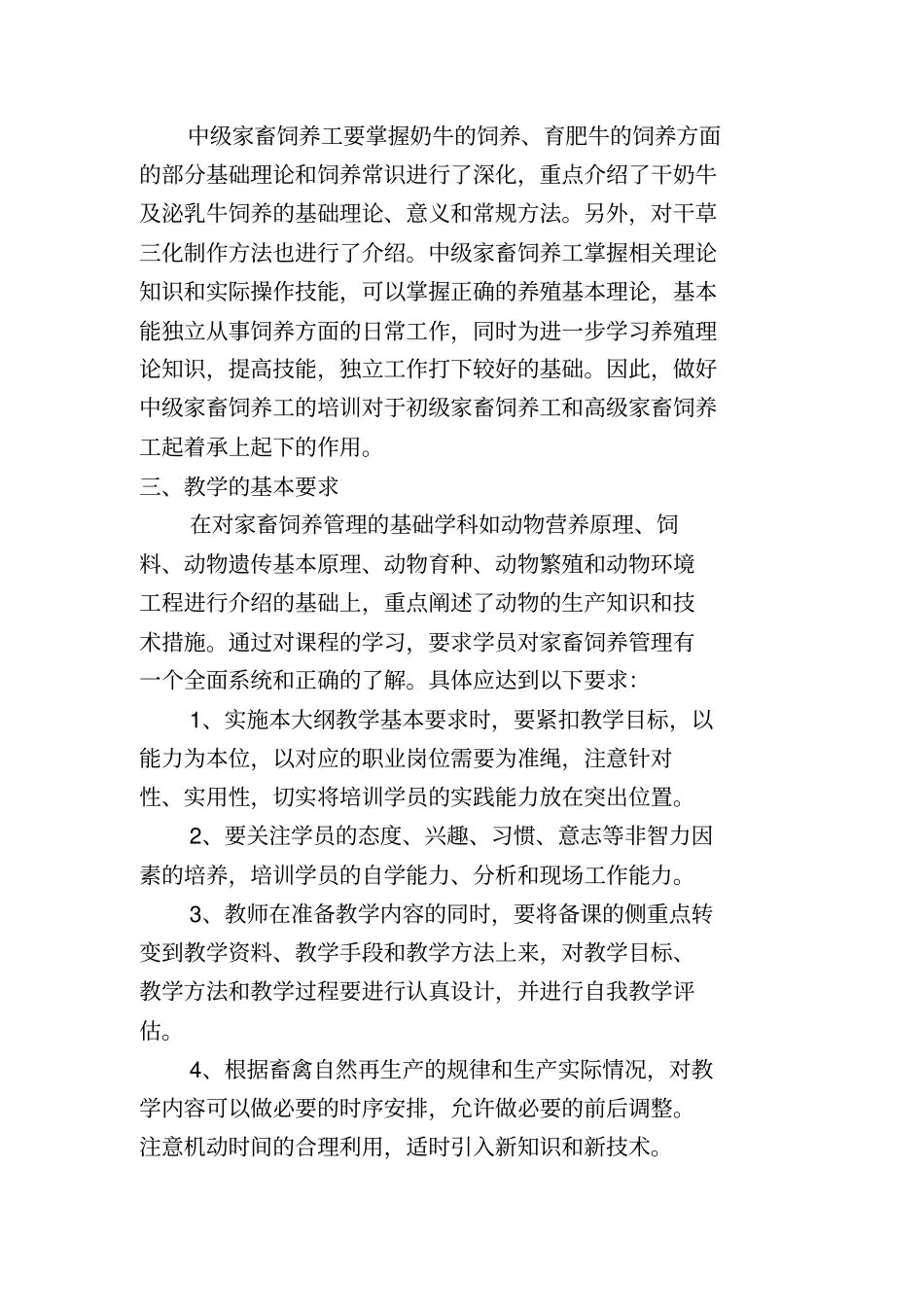 家畜饲养工教学大纲_第3页