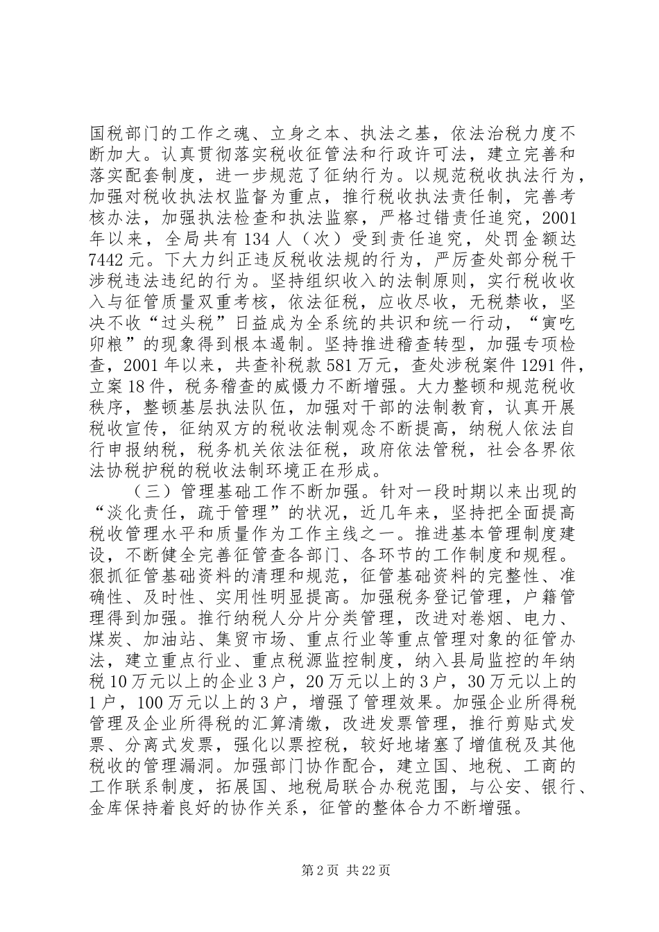 县国税征管工作会上的讲话发言_第2页