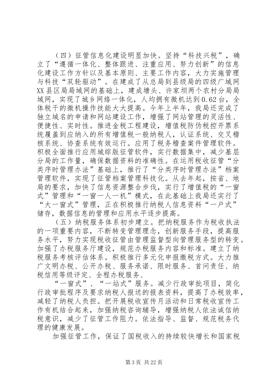县国税征管工作会上的讲话发言_第3页
