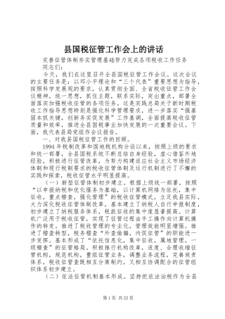 县国税征管工作会上的讲话发言