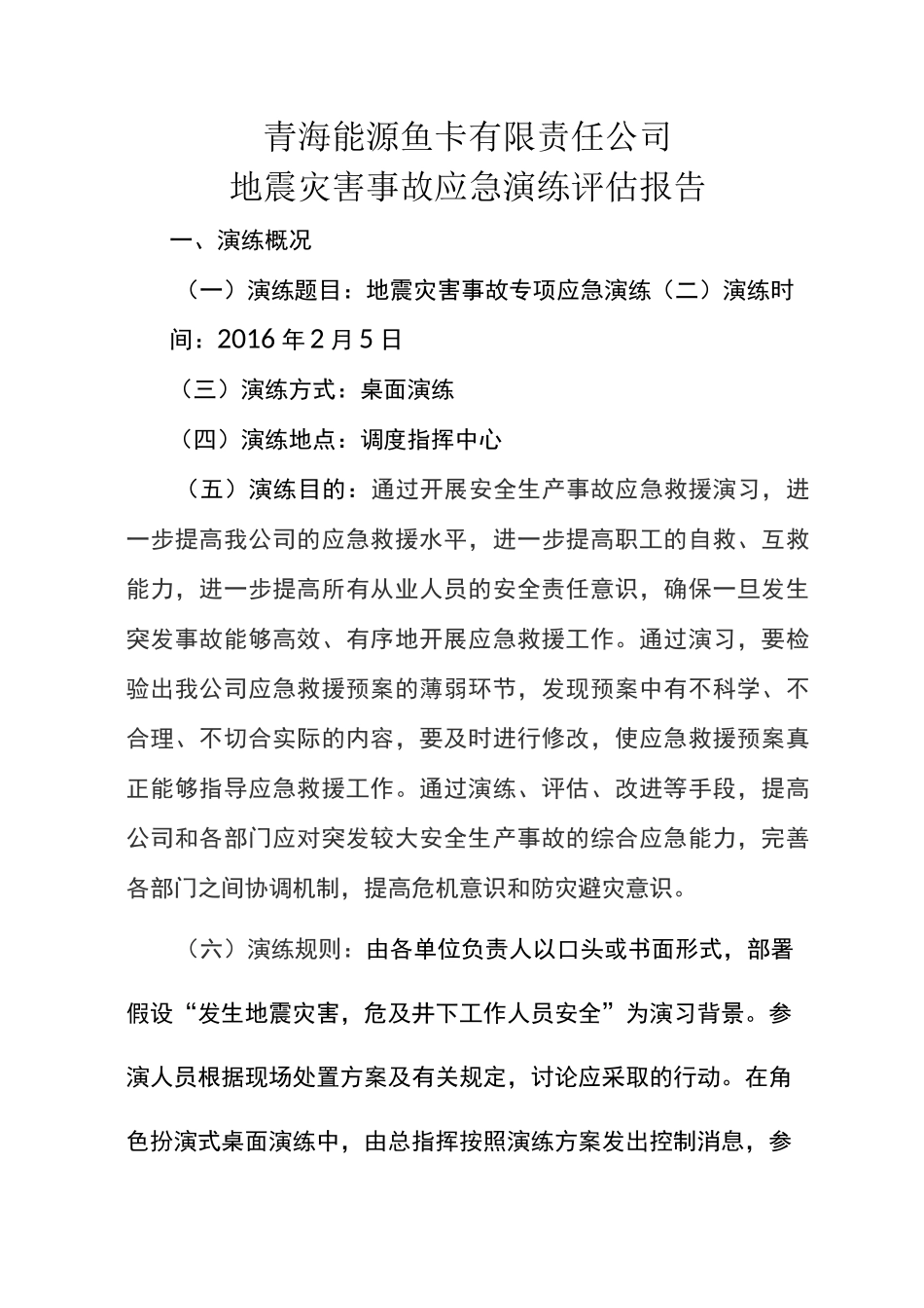 地震演练总结评估报告_第1页