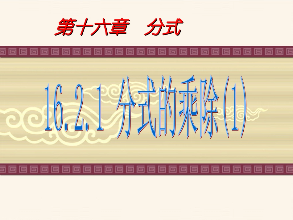 分式的乘除0)0_第1页