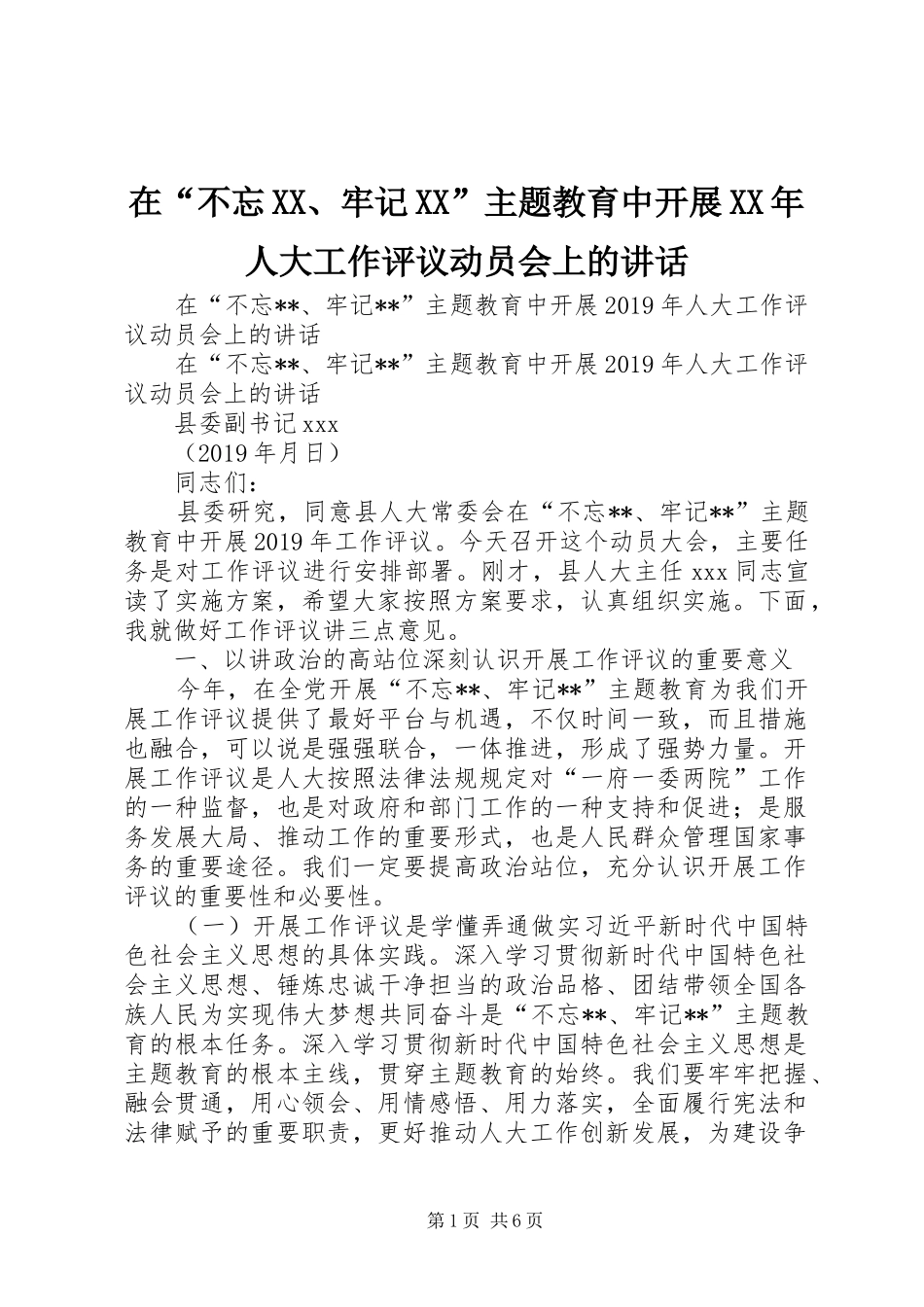在“不忘XX、牢记XX”主题教育中开展XX年人大工作评议动员会上的讲话发言_第1页