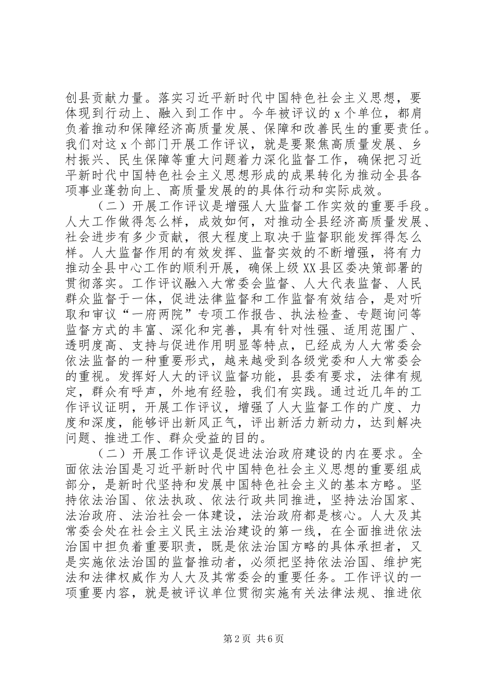 在“不忘XX、牢记XX”主题教育中开展XX年人大工作评议动员会上的讲话发言_第2页