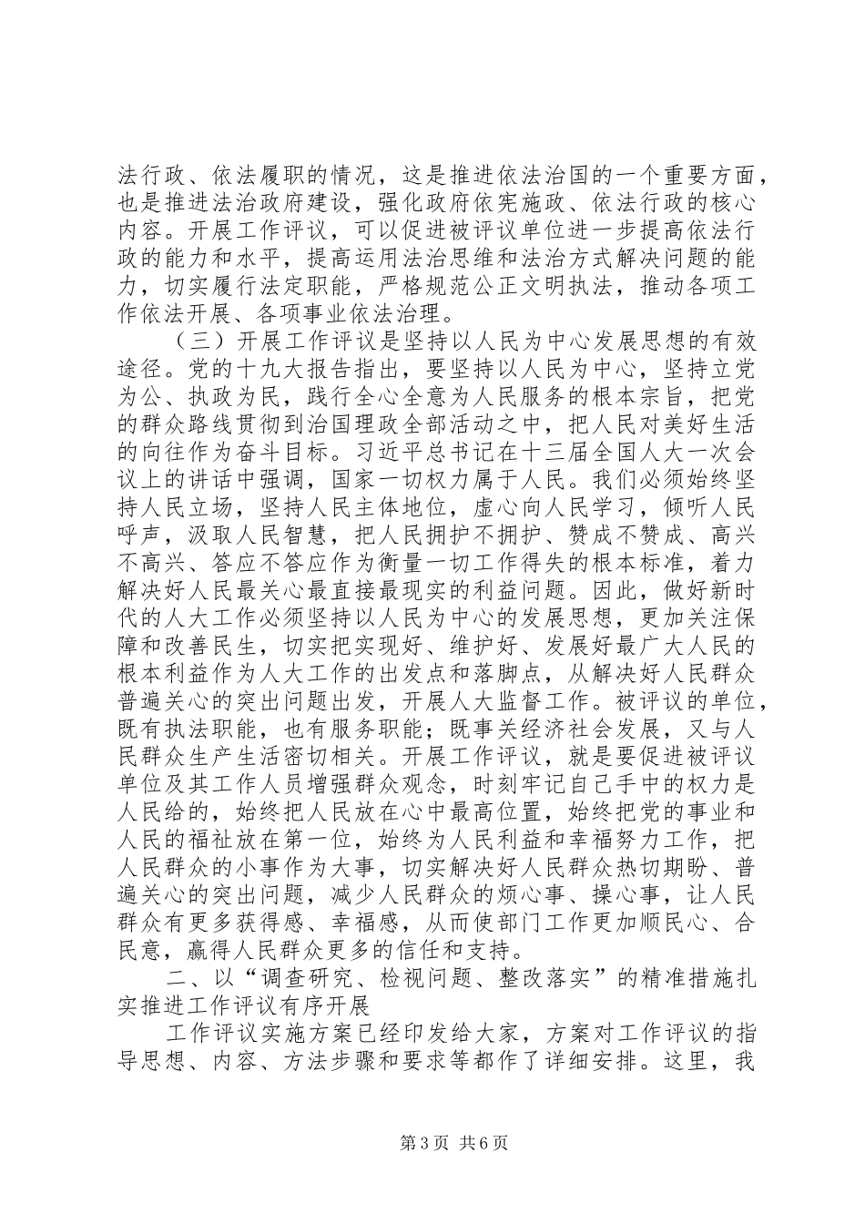 在“不忘XX、牢记XX”主题教育中开展XX年人大工作评议动员会上的讲话发言_第3页