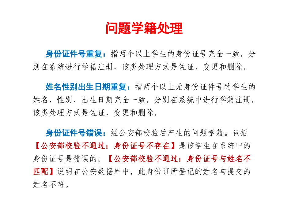 问题学籍处理交流（魏）_第3页