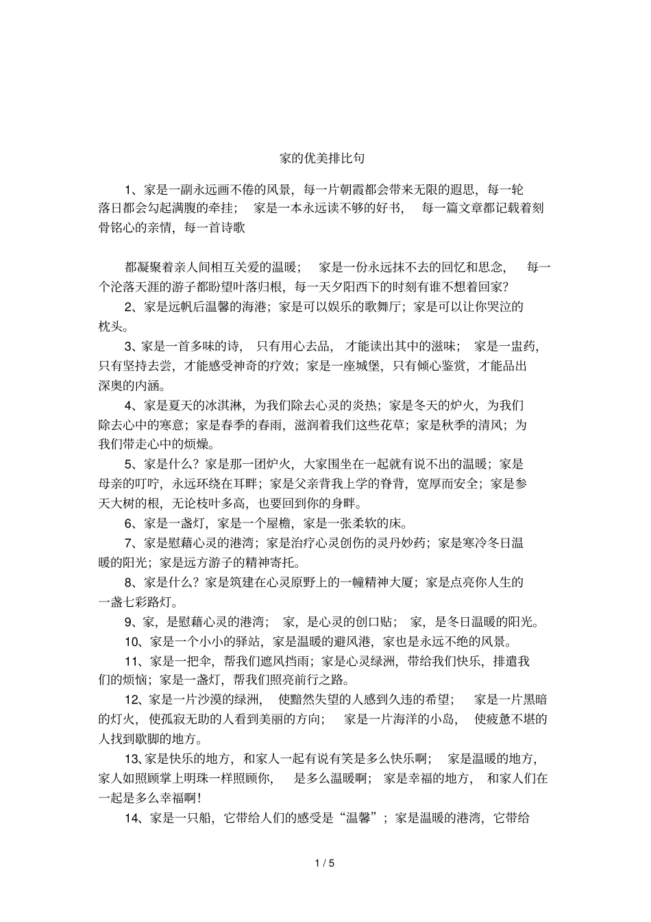 家的优美排比句_第1页