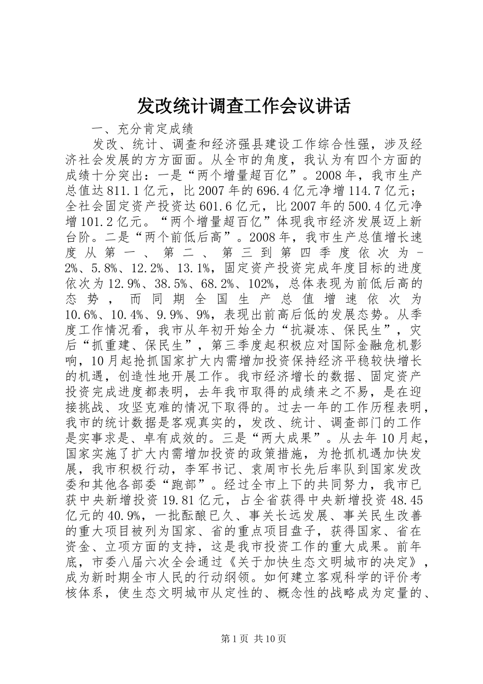 发改统计调查工作会议讲话发言_第1页