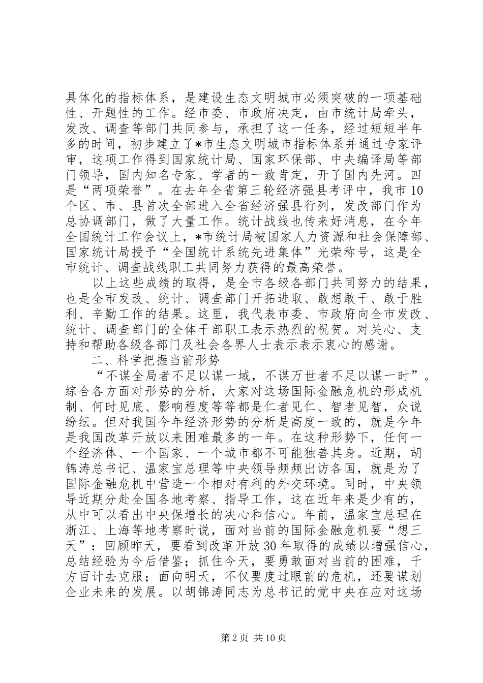 发改统计调查工作会议讲话发言_第2页