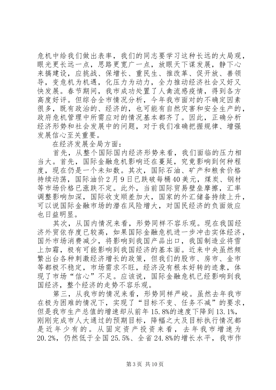 发改统计调查工作会议讲话发言_第3页