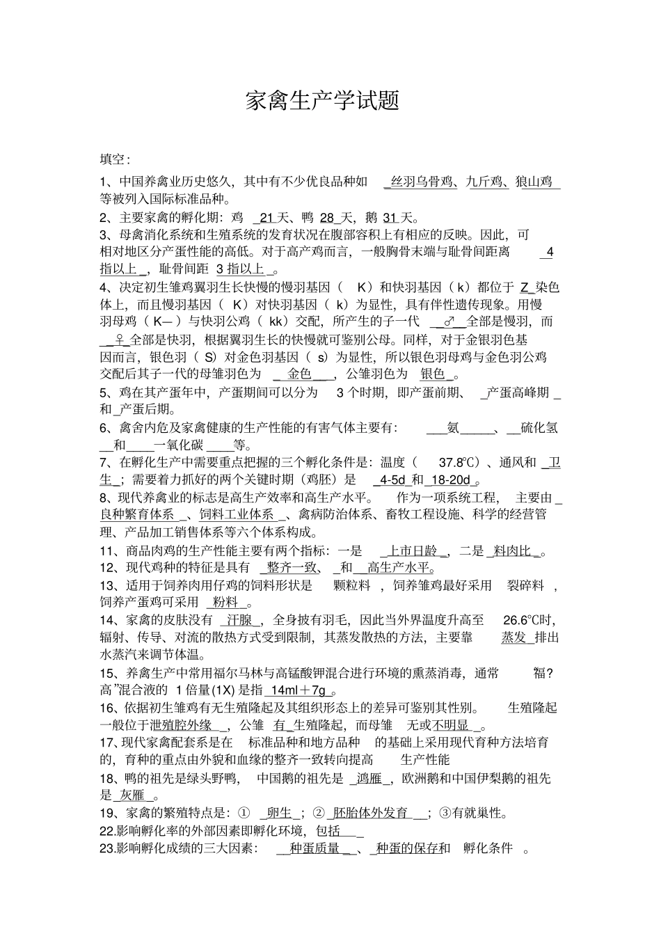 家禽生产学--复习题_第1页