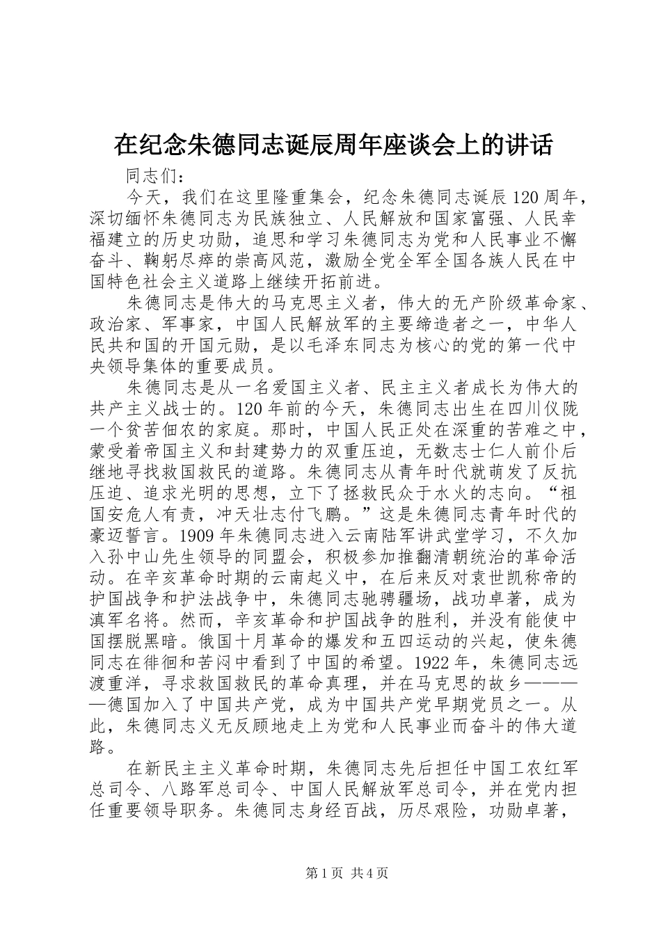 在纪念朱德同志诞辰周年座谈会上的讲话发言_第1页