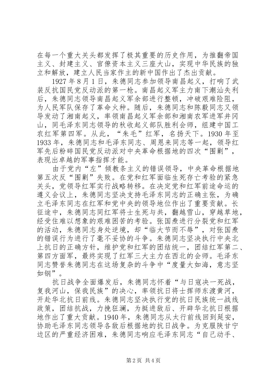 在纪念朱德同志诞辰周年座谈会上的讲话发言_第2页