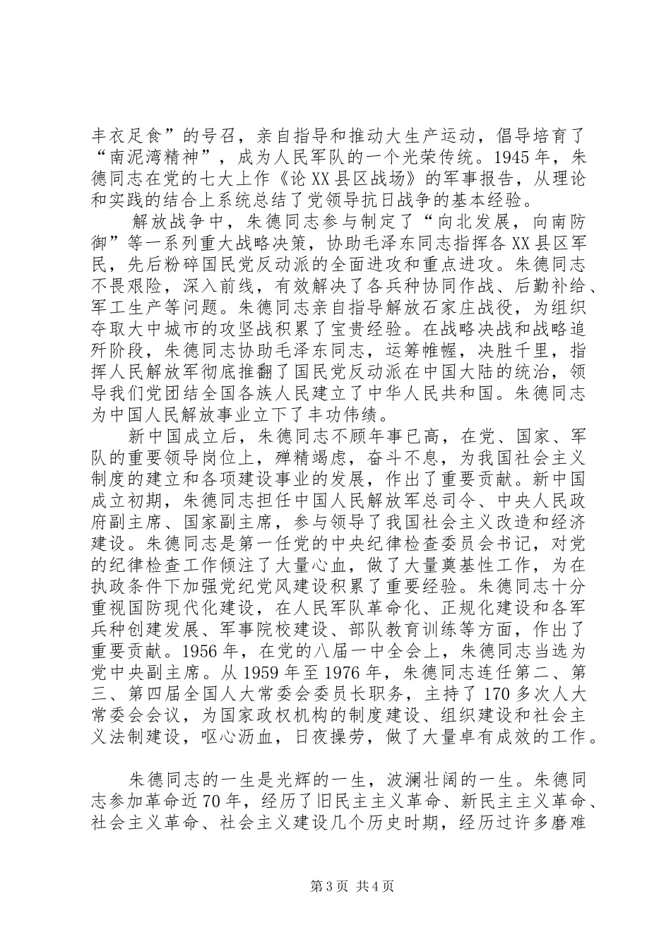 在纪念朱德同志诞辰周年座谈会上的讲话发言_第3页