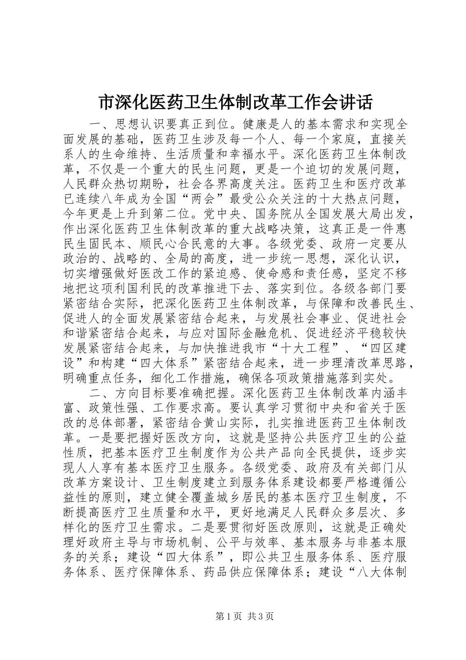 市深化医药卫生体制改革工作会讲话发言_第1页