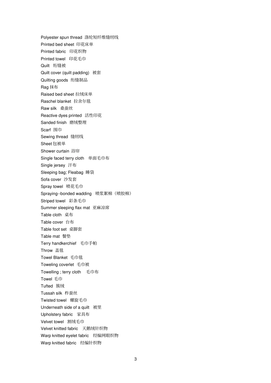 家纺常用词语中英文对照参考资料_第3页