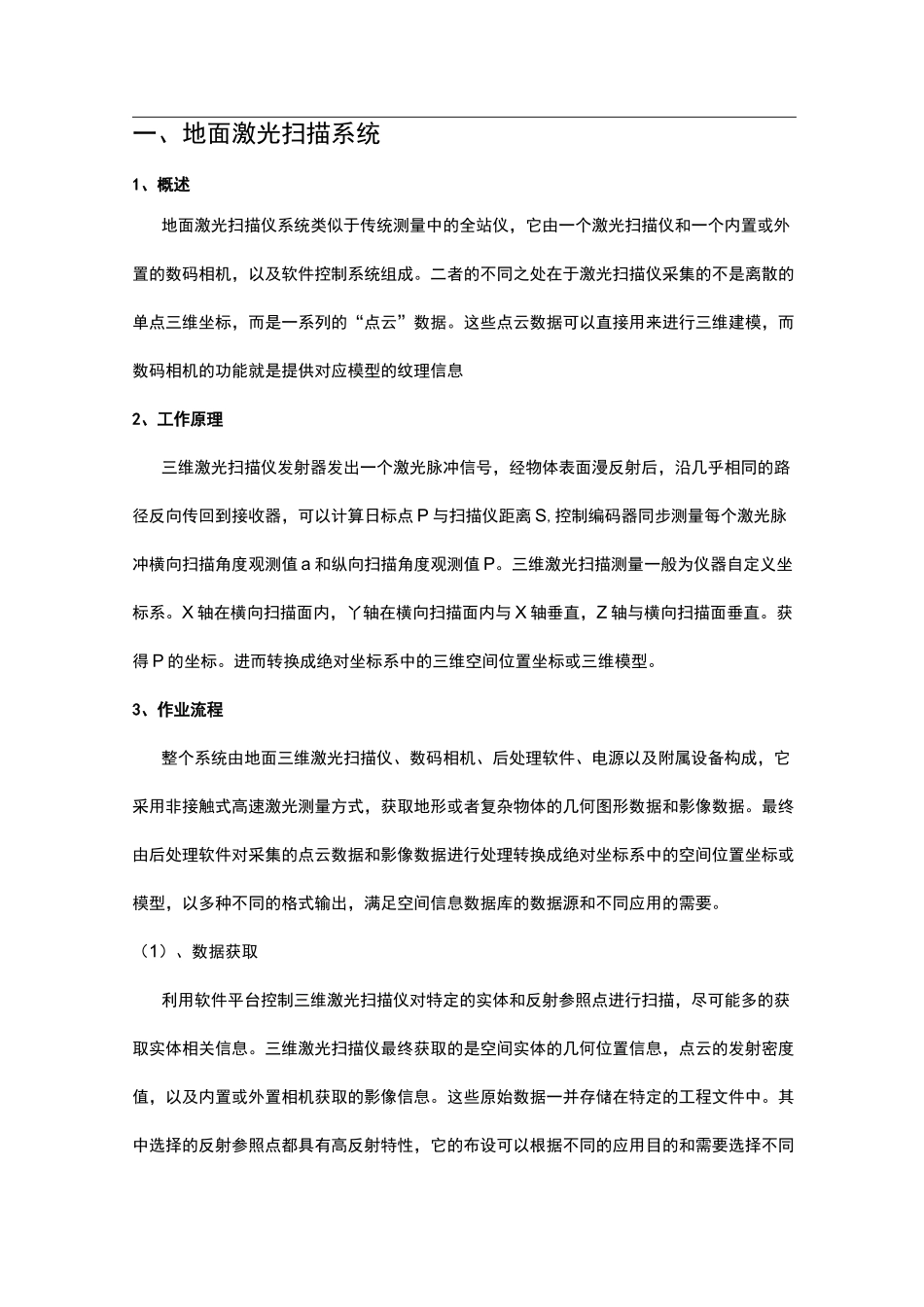 三维激光扫描分类及工作步骤_第1页