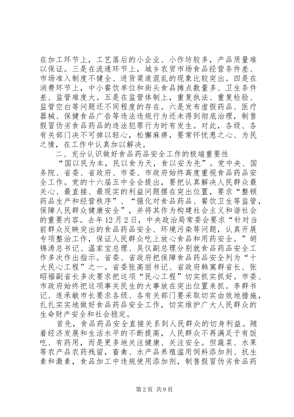 在全县食品药品安全工作会议上的讲话发言_1_第2页