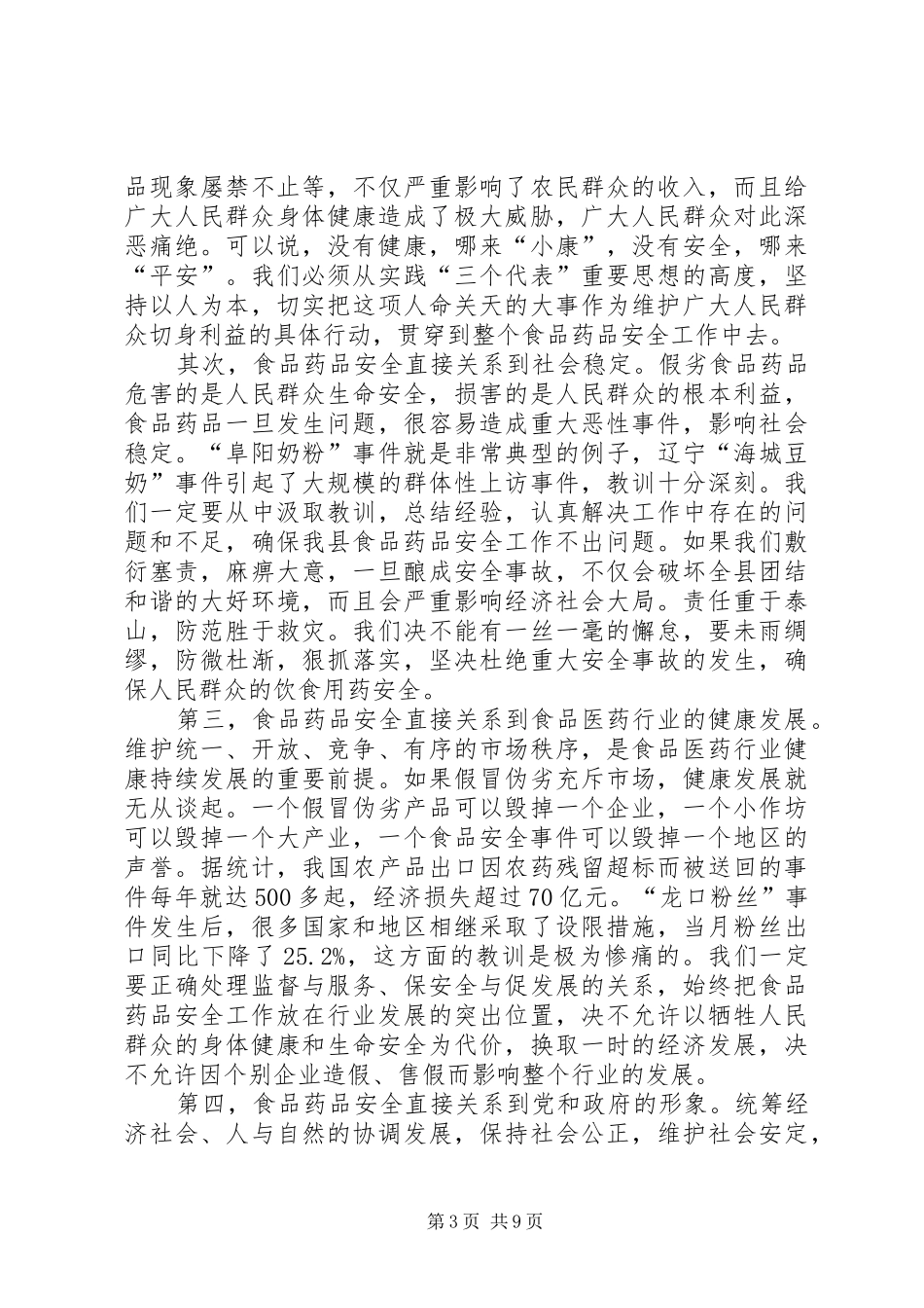 在全县食品药品安全工作会议上的讲话发言_1_第3页
