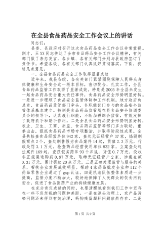 在全县食品药品安全工作会议上的讲话发言_1
