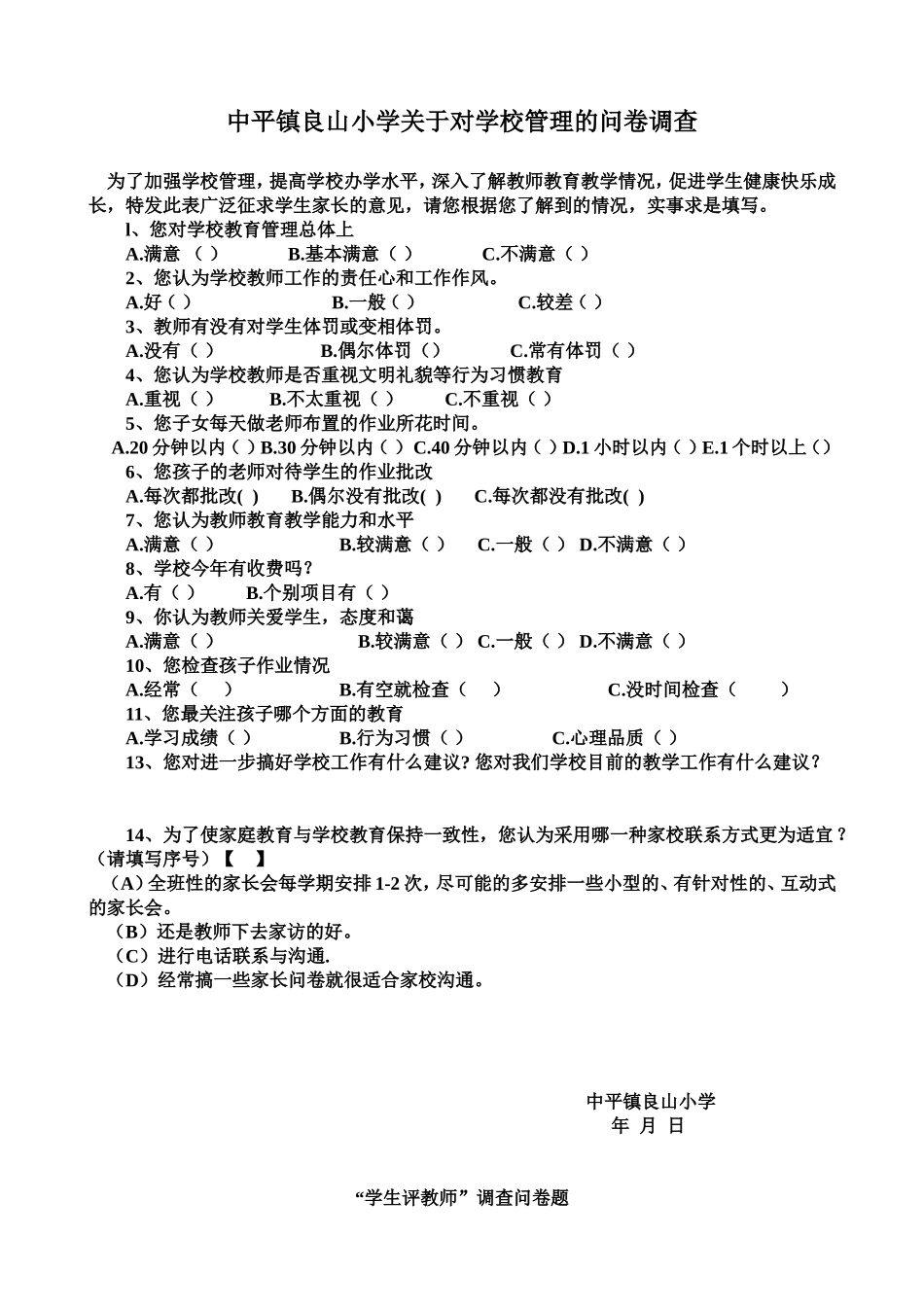 家长评学校问卷调查_第1页