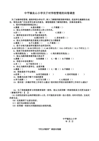 家长评学校问卷调查