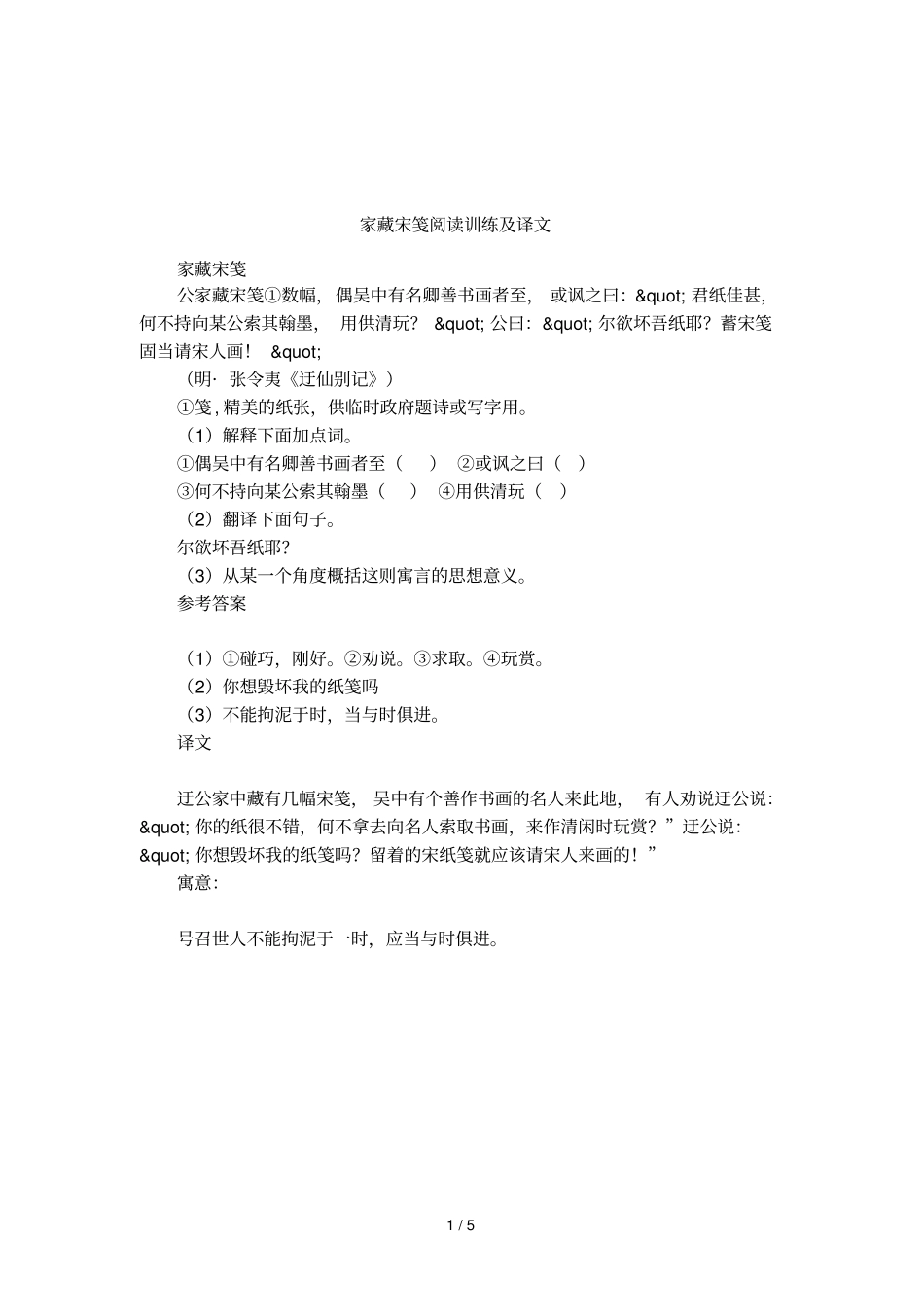 家藏宋笺阅读训练及译文_第1页