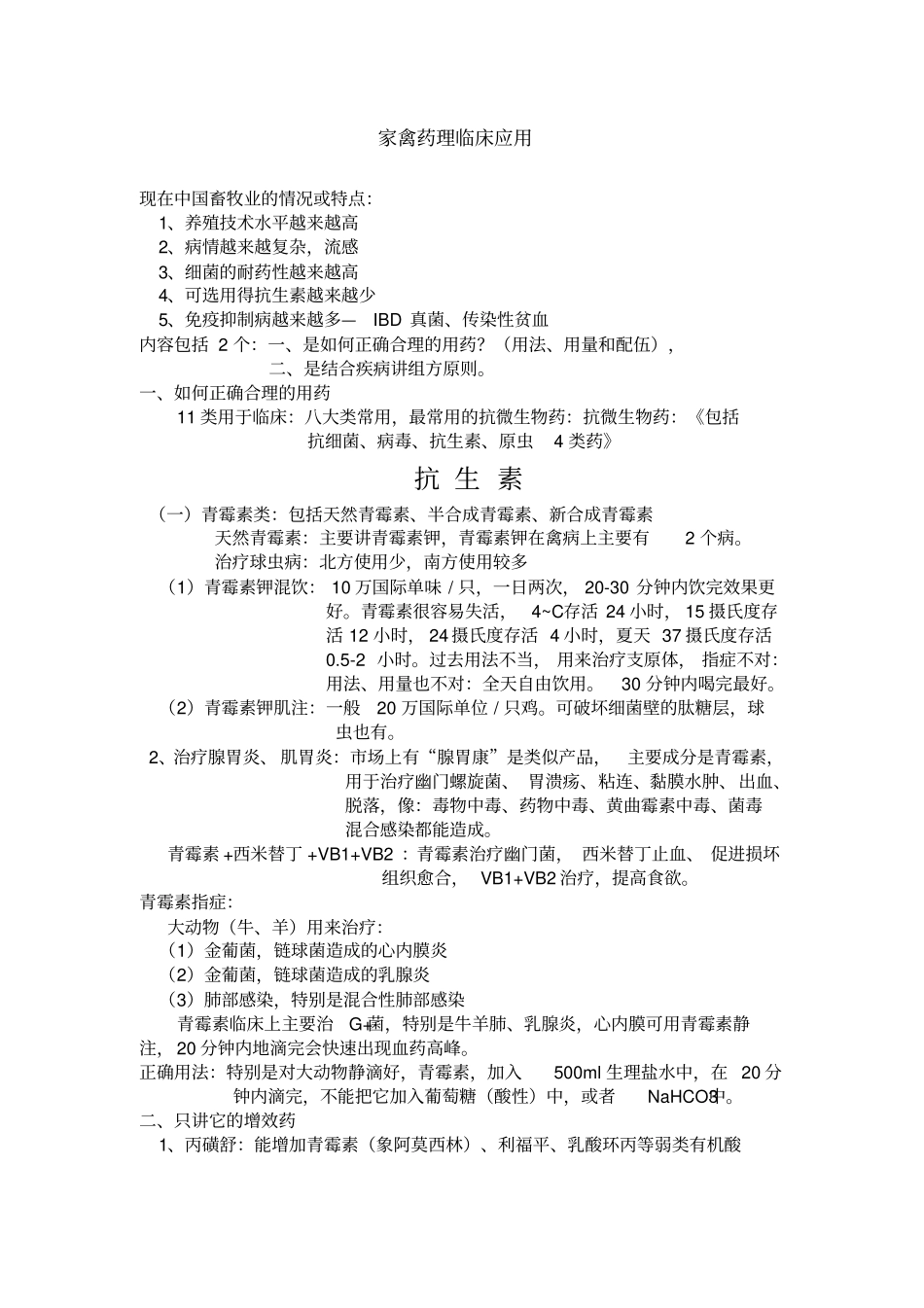 家禽药理临床应用_第1页