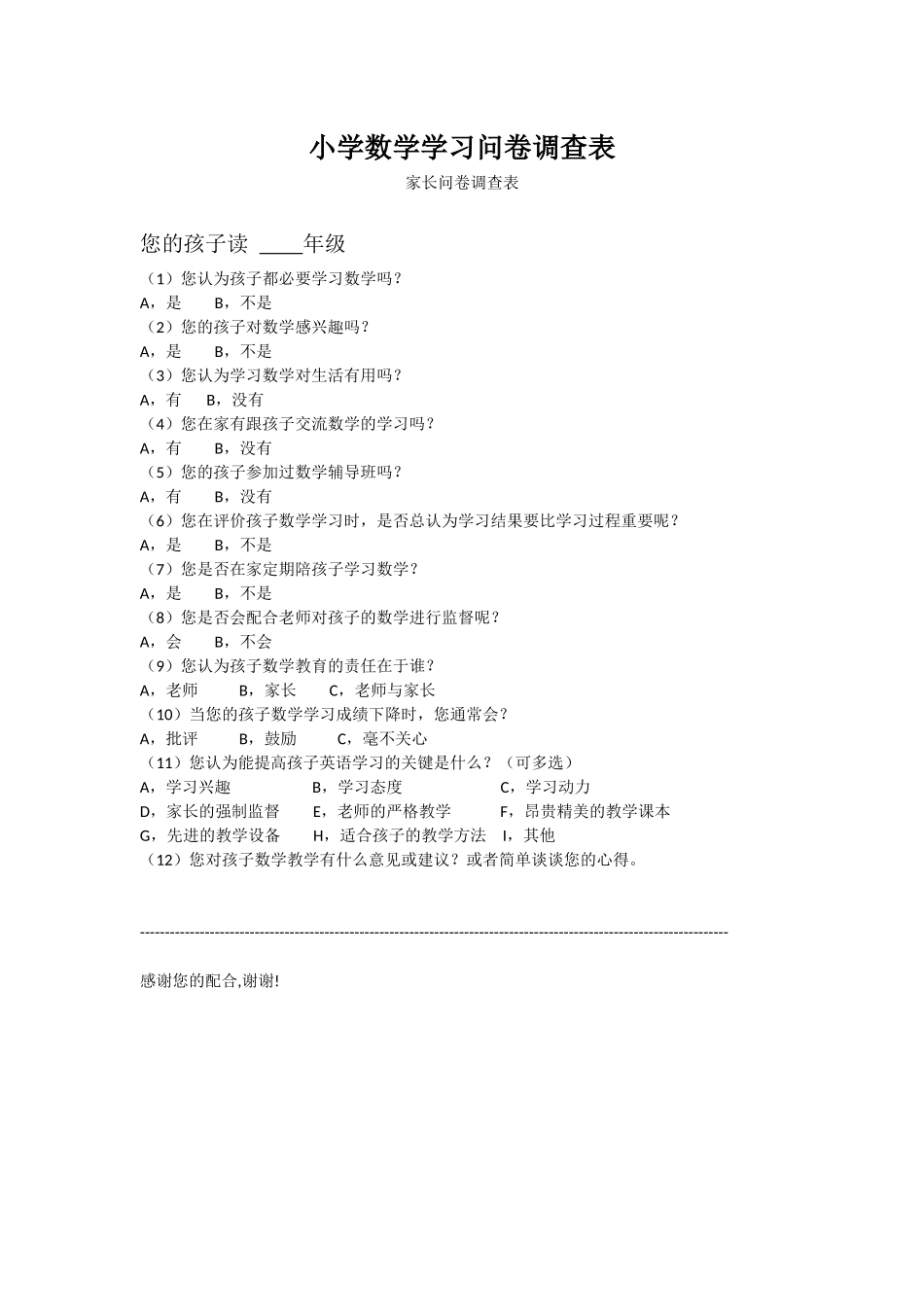 小学数学学习问卷调查表 (2)_第1页