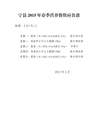 2015年宁县营养餐供应食谱