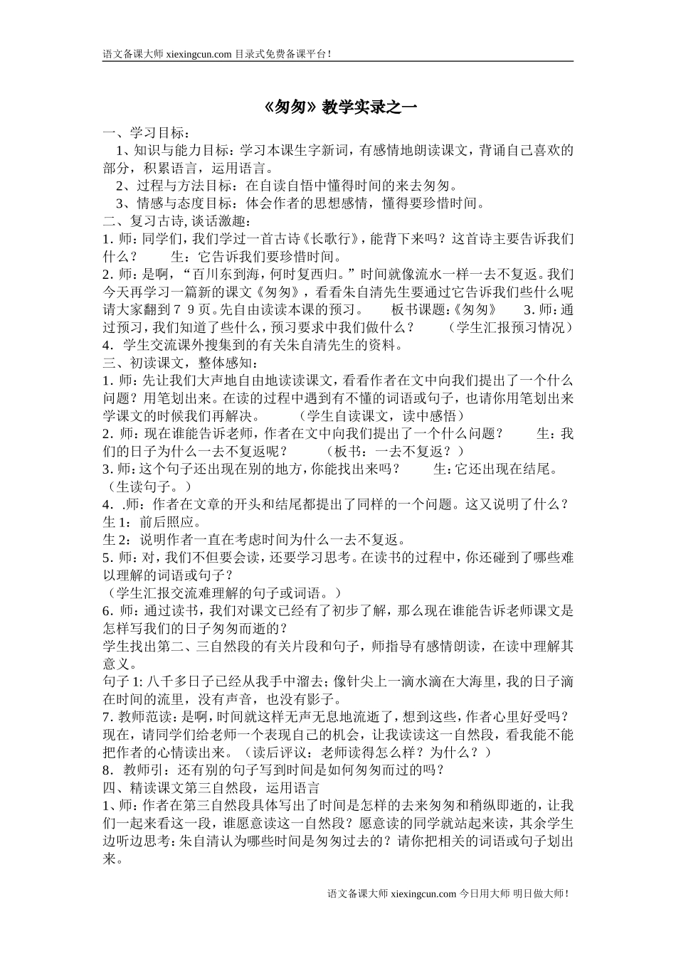 匆匆教学实录_第1页