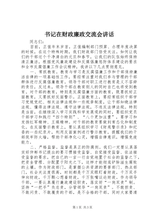书记在财政廉政交流会讲话发言