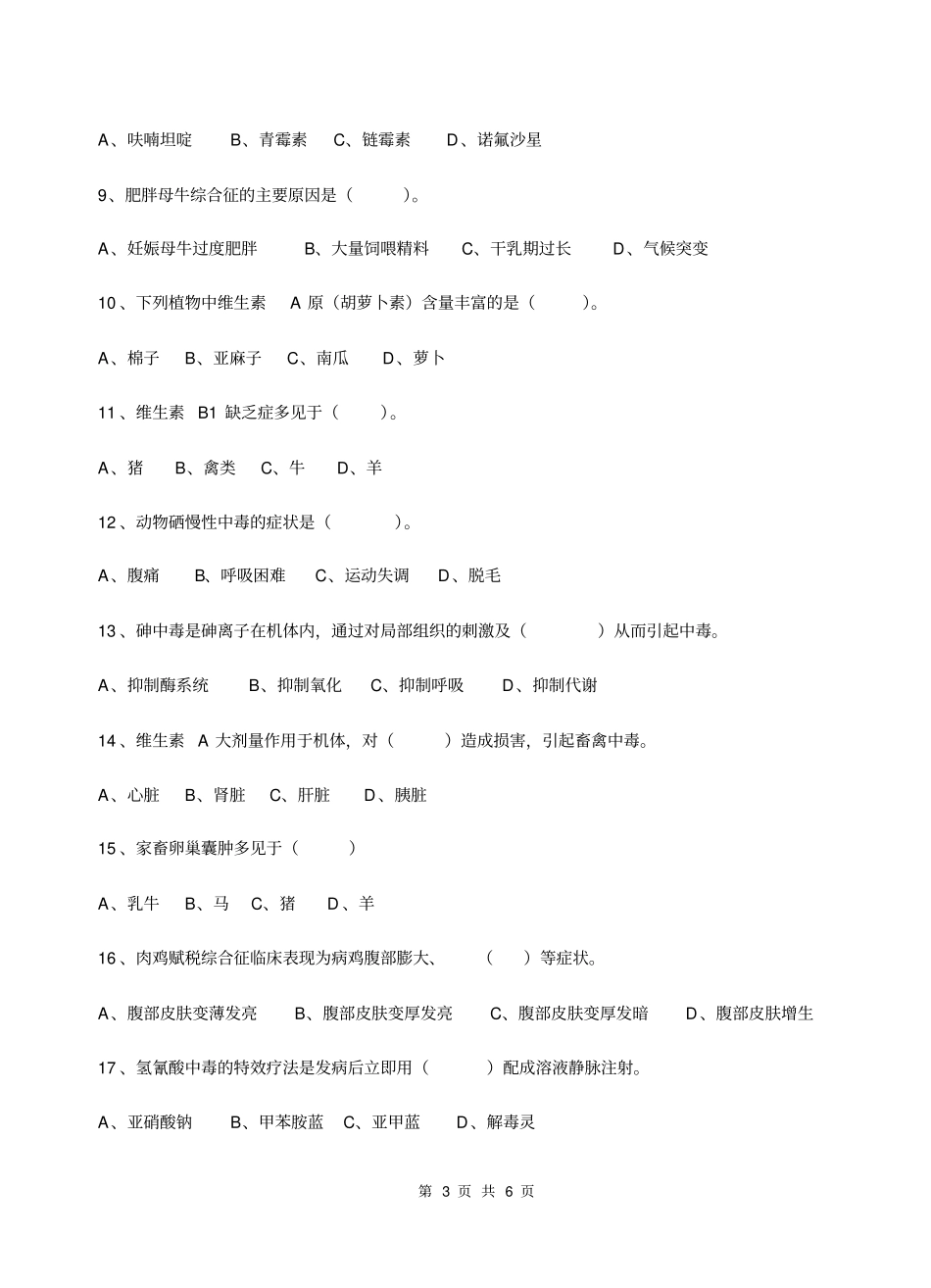 家畜内科学试卷乙_第3页