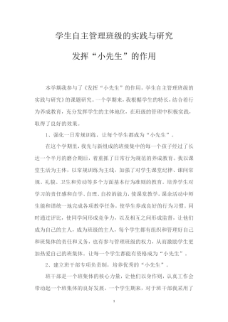 学生自主管理班级的实践与研究