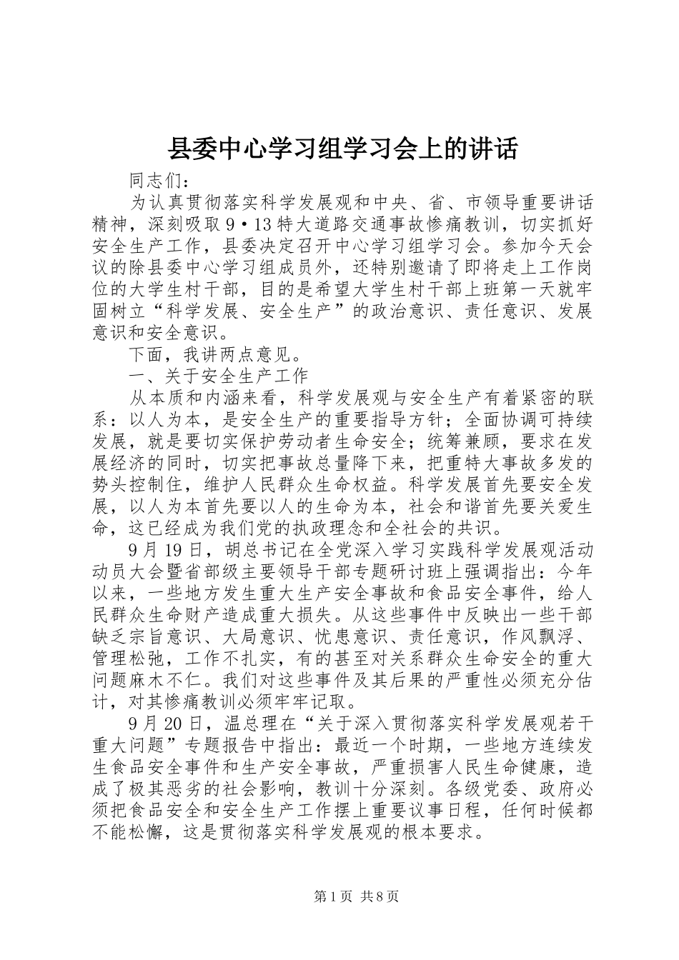 县委中心学习组学习会上的讲话发言_第1页