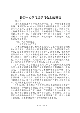 县委中心学习组学习会上的讲话发言