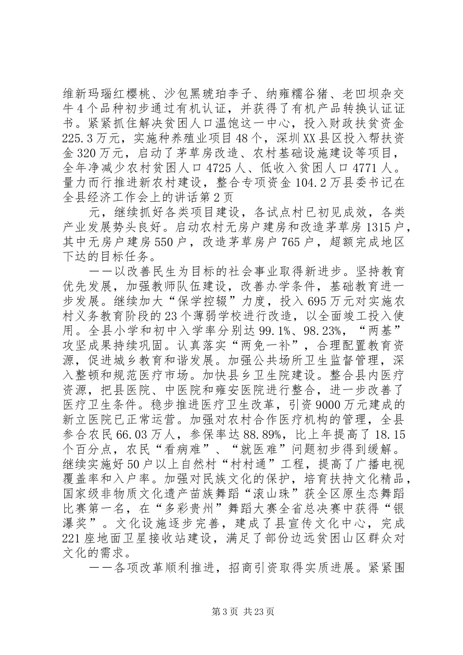 县委书记在全县经济工作会上的讲话发言_第3页