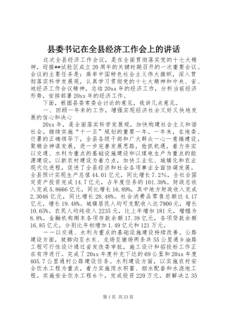 县委书记在全县经济工作会上的讲话发言