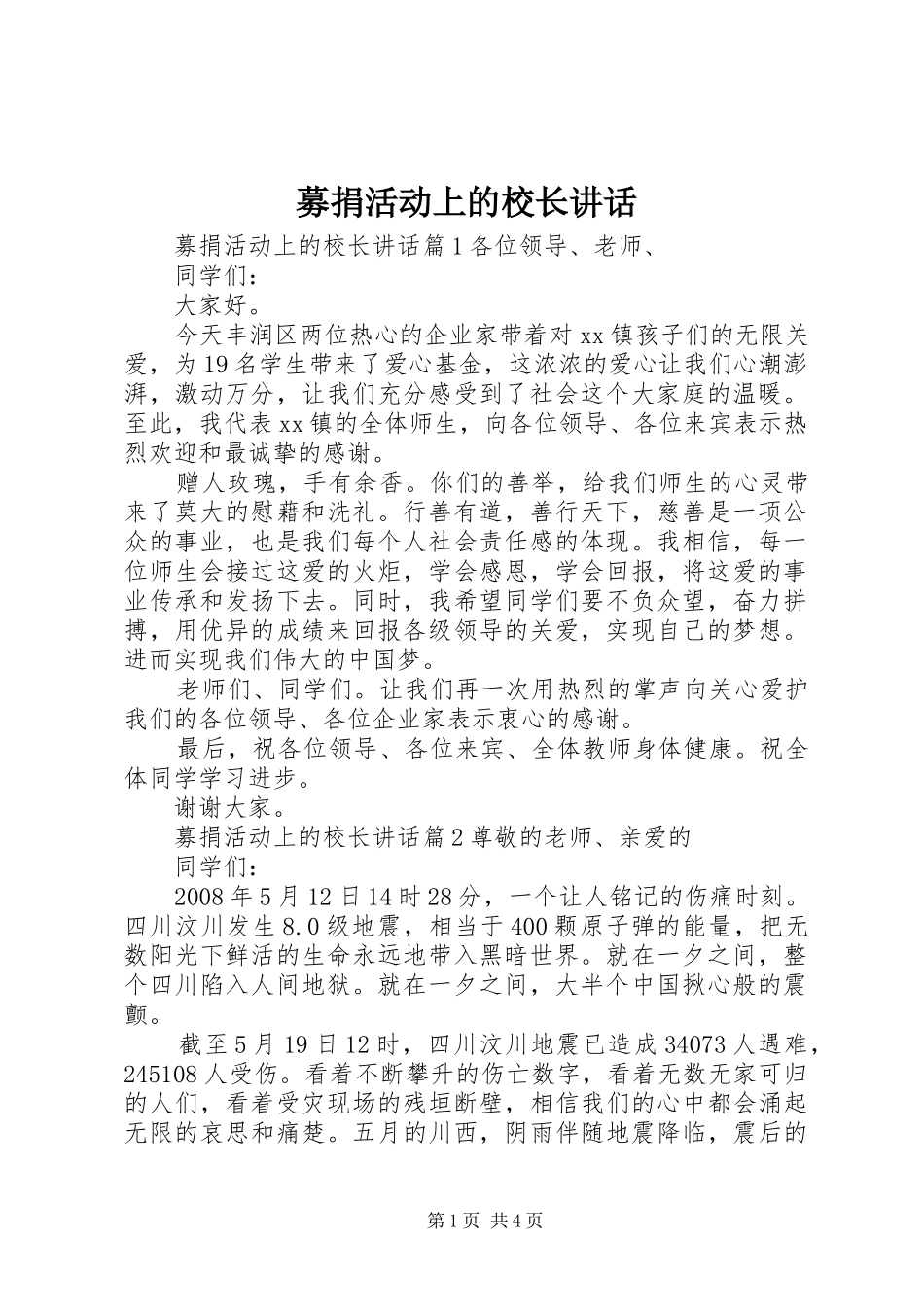 募捐活动上的校长讲话发言_第1页